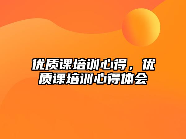 優質課培訓心得，優質課培訓心得體會