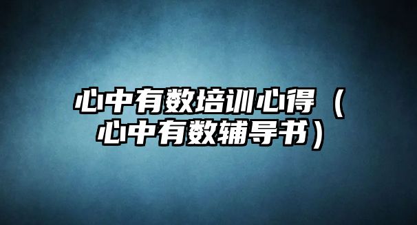 心中有數培訓心得（心中有數輔導書）