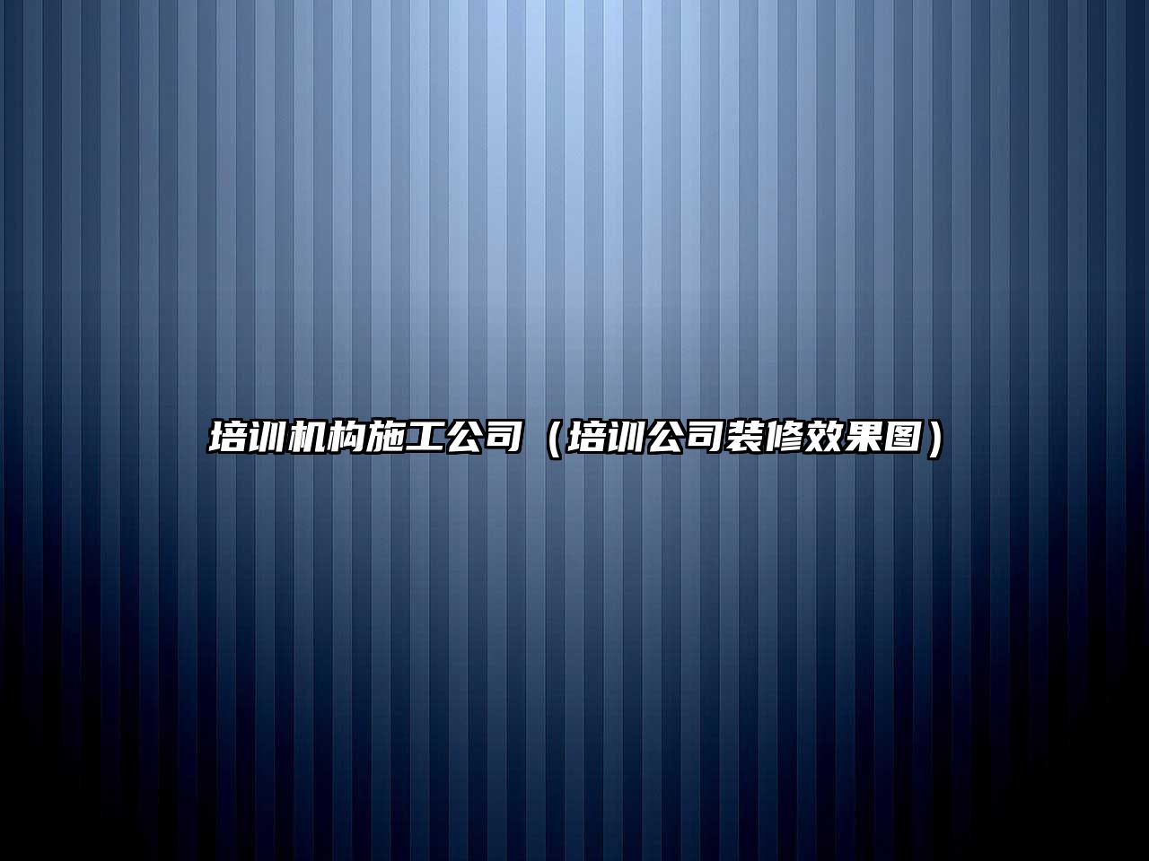 培訓機構施工公司（培訓公司裝修效果圖）