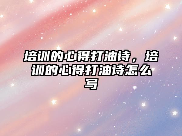 培訓的心得打油詩，培訓的心得打油詩怎么寫