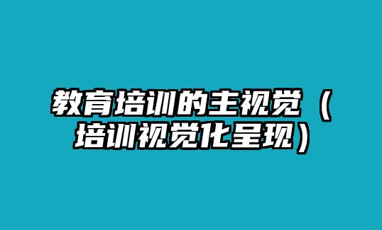 教育培訓的主視覺（培訓視覺化呈現(xiàn)）