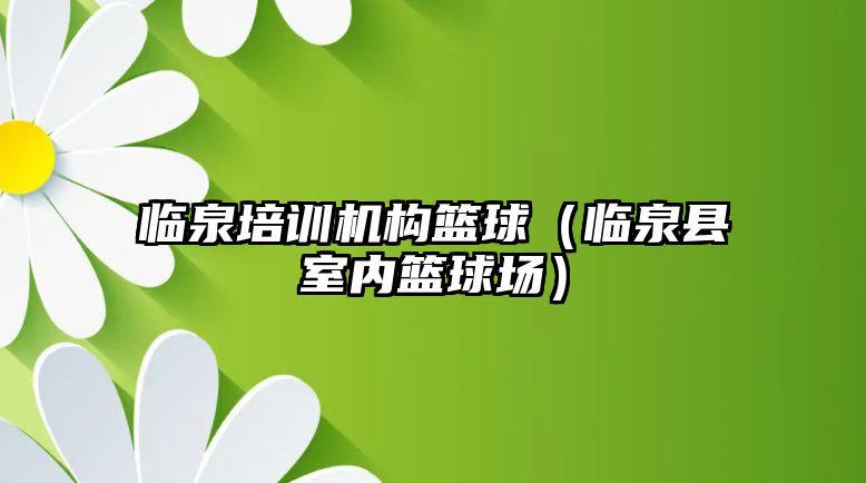 臨泉培訓機構籃球（臨泉縣室內籃球場）