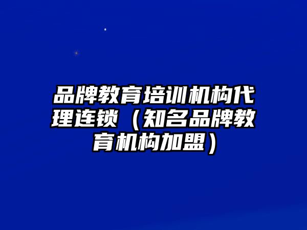 品牌教育培訓機構代理連鎖（知名品牌教育機構加盟）