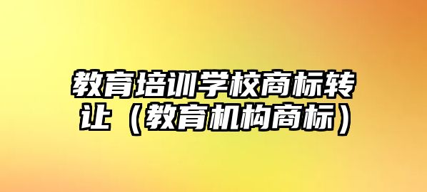 教育培訓學校商標轉讓（教育機構商標）