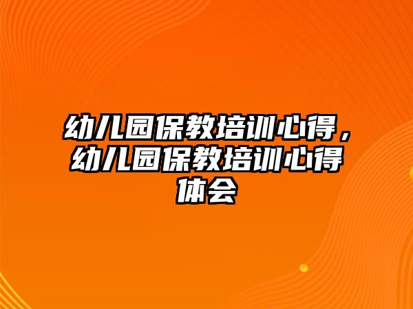 幼兒園保教培訓心得，幼兒園保教培訓心得體會