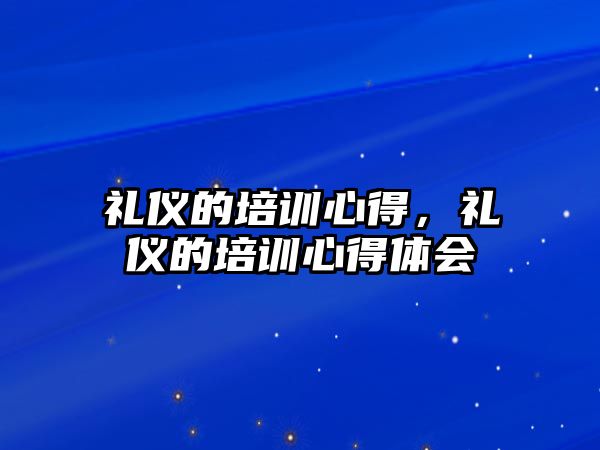 禮儀的培訓(xùn)心得，禮儀的培訓(xùn)心得體會(huì)