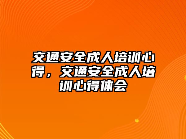 交通安全成人培訓心得，交通安全成人培訓心得體會