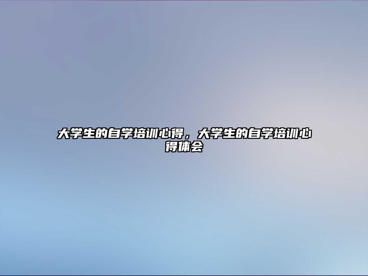 大學(xué)生的自學(xué)培訓(xùn)心得，大學(xué)生的自學(xué)培訓(xùn)心得體會(huì)