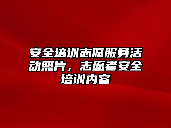 安全培訓志愿服務活動照片，志愿者安全培訓內容