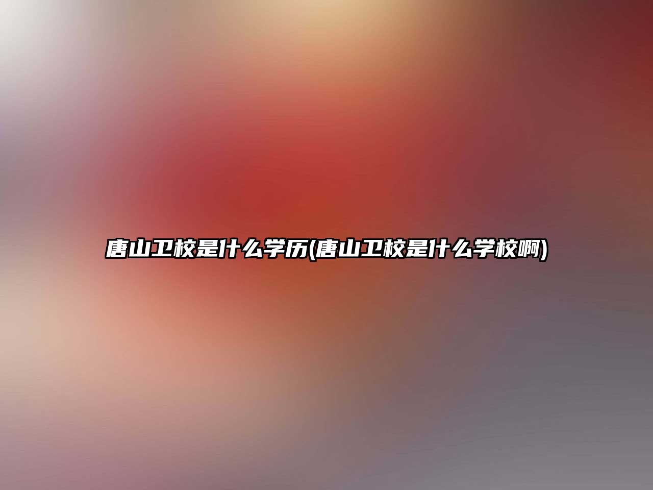 唐山衛(wèi)校是什么學(xué)歷(唐山衛(wèi)校是什么學(xué)校啊)