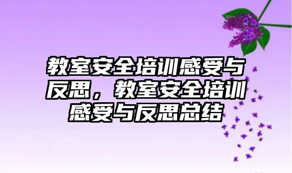 教室安全培訓感受與反思，教室安全培訓感受與反思總結