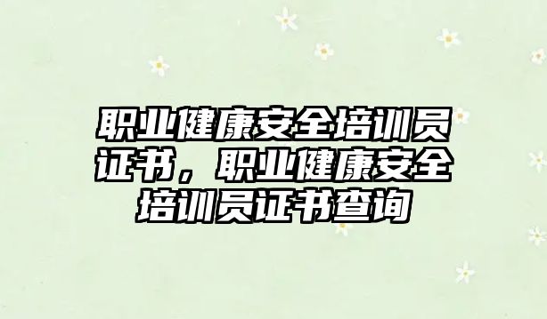 職業健康安全培訓員證書，職業健康安全培訓員證書查詢