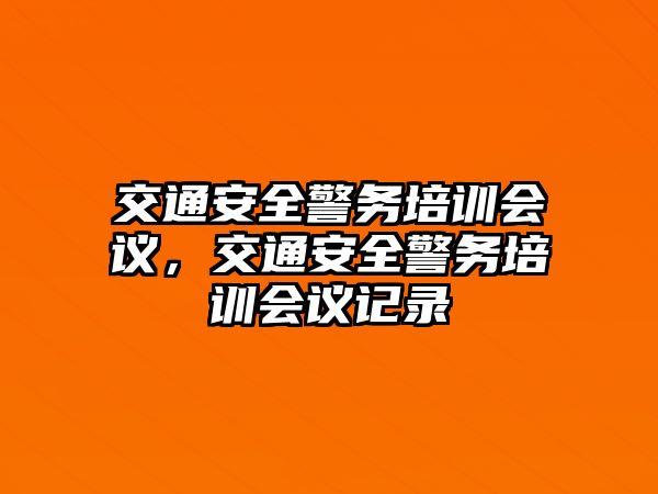 交通安全警務培訓會議，交通安全警務培訓會議記錄