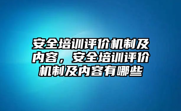 安全培訓評價機制及內容，安全培訓評價機制及內容有哪些