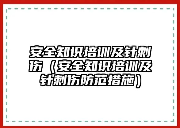 安全知識培訓及針刺傷（安全知識培訓及針刺傷防范措施）