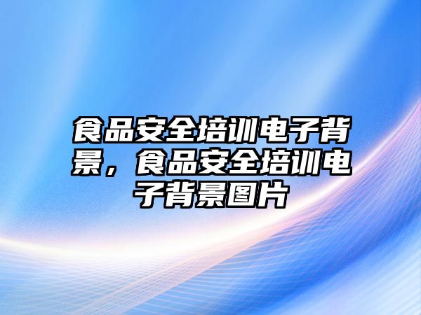 食品安全培訓電子背景，食品安全培訓電子背景圖片