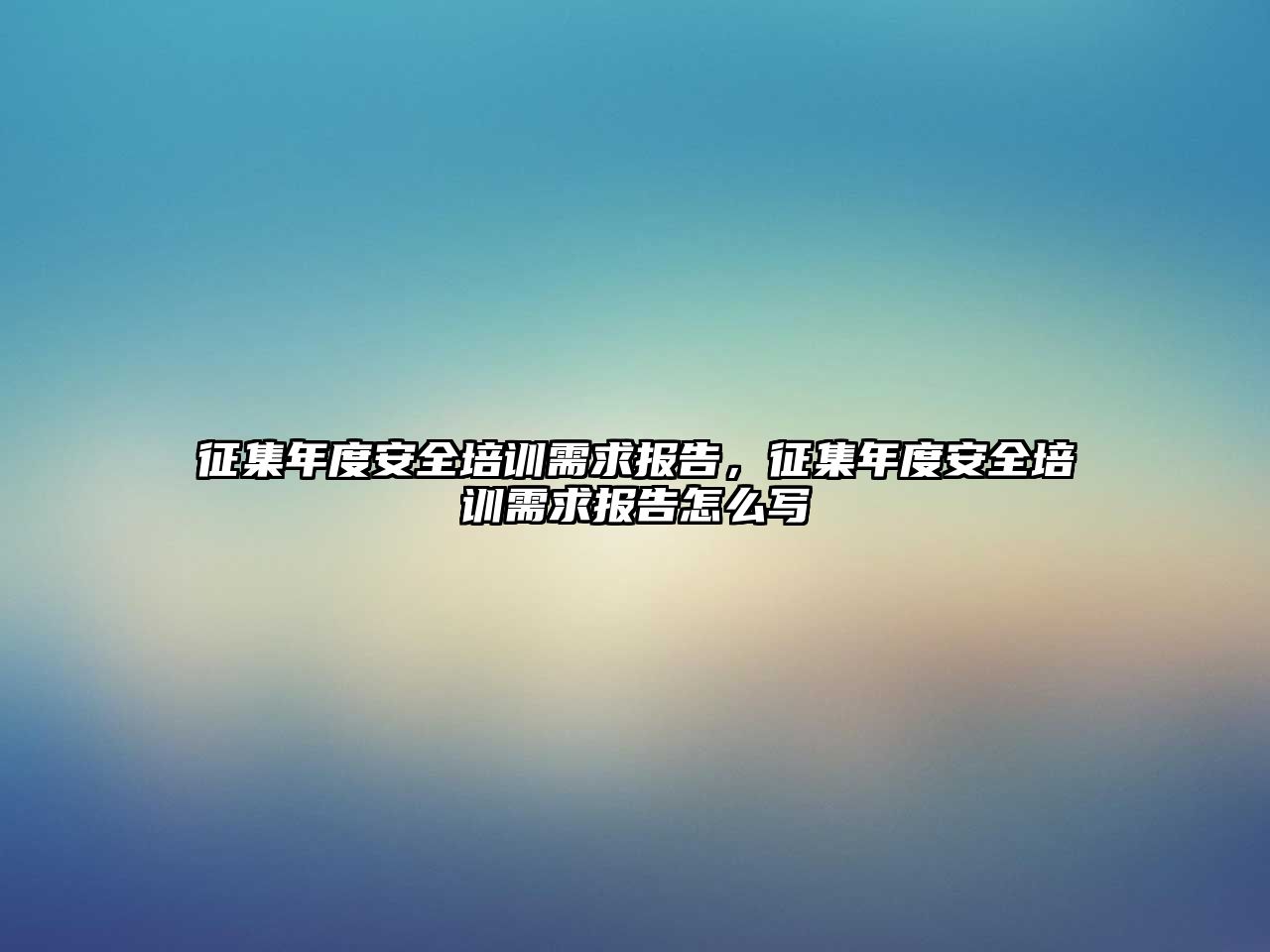 征集年度安全培訓需求報告，征集年度安全培訓需求報告怎么寫