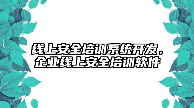 線上安全培訓系統開發，企業線上安全培訓軟件