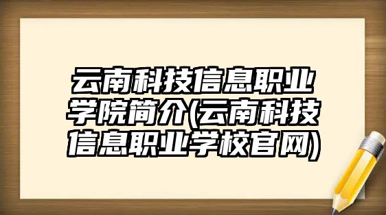 云南科技信息職業(yè)學院簡介(云南科技信息職業(yè)學校官網)