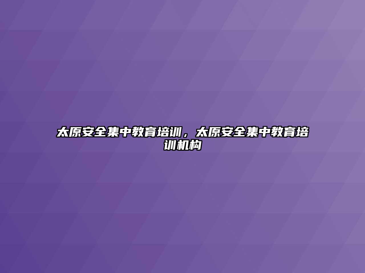 太原安全集中教育培訓，太原安全集中教育培訓機構