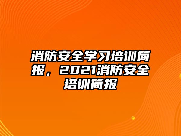 消防安全學習培訓簡報，2021消防安全培訓簡報