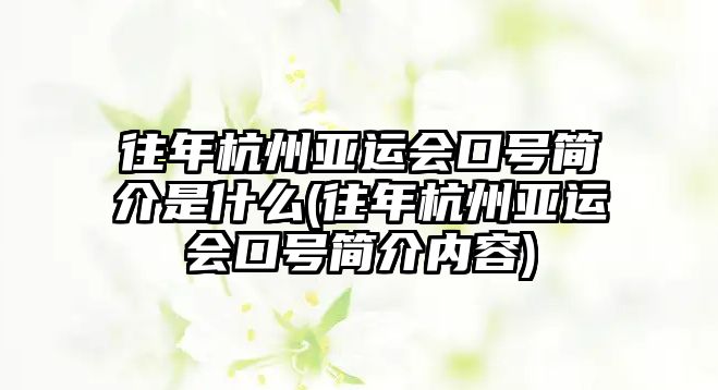 往年杭州亞運會口號簡介是什么(往年杭州亞運會口號簡介內容)