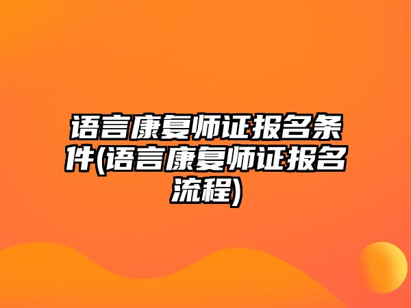 語言康復(fù)師證報(bào)名條件(語言康復(fù)師證報(bào)名流程)