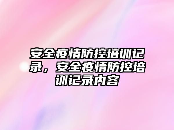 安全疫情防控培訓記錄，安全疫情防控培訓記錄內容