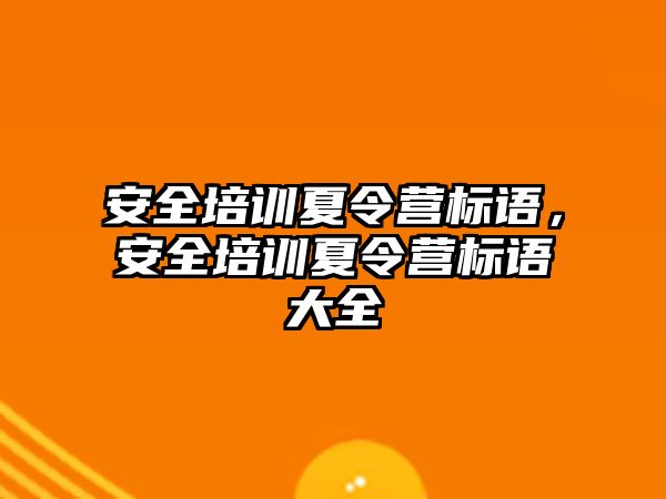 安全培訓夏令營標語，安全培訓夏令營標語大全