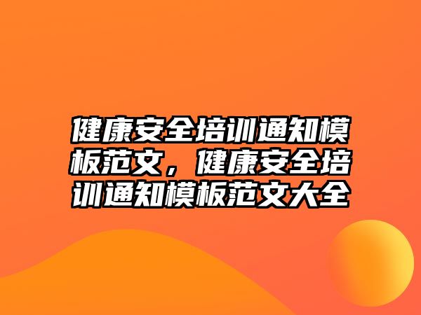 健康安全培訓通知模板范文，健康安全培訓通知模板范文大全