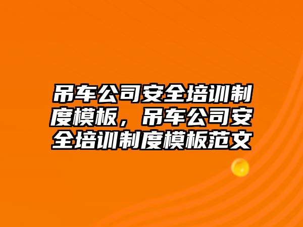 吊車公司安全培訓制度模板，吊車公司安全培訓制度模板范文