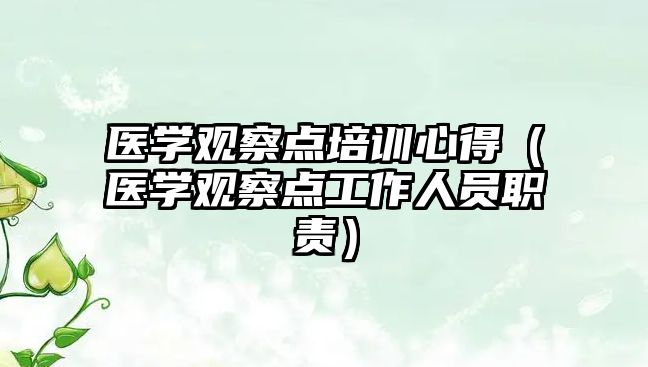 醫學觀察點培訓心得（醫學觀察點工作人員職責）