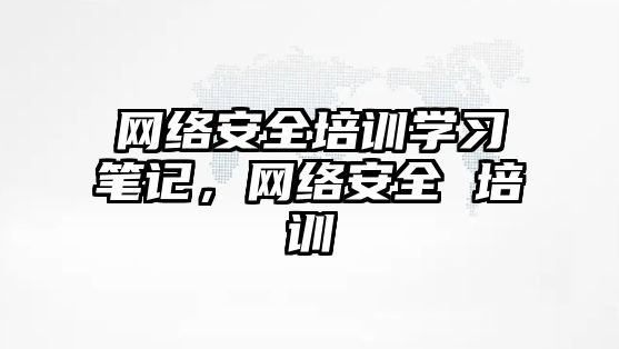 網絡安全培訓學習筆記，網絡安全 培訓