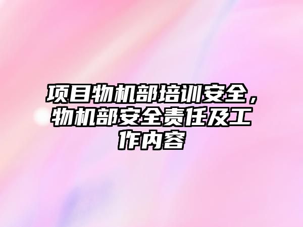 項目物機部培訓安全，物機部安全責任及工作內容