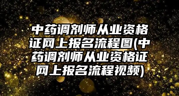 中藥調(diào)劑師從業(yè)資格證網(wǎng)上報名流程圖(中藥調(diào)劑師從業(yè)資格證網(wǎng)上報名流程視頻)