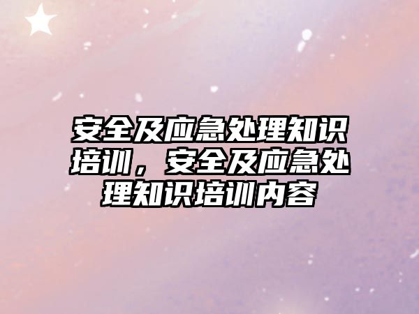 安全及應急處理知識培訓，安全及應急處理知識培訓內容