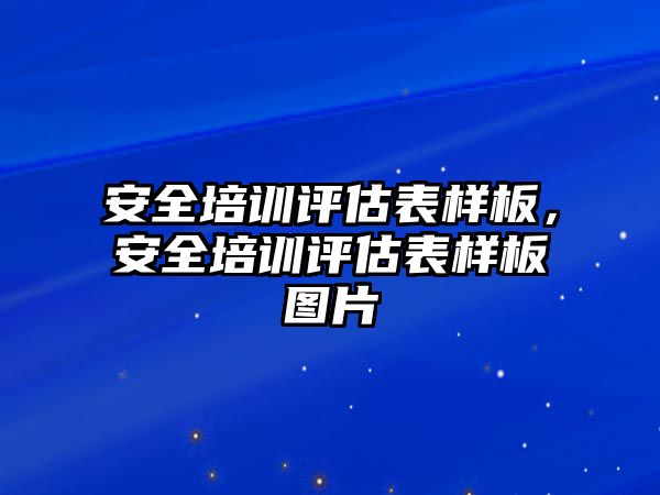 安全培訓(xùn)評估表樣板，安全培訓(xùn)評估表樣板圖片