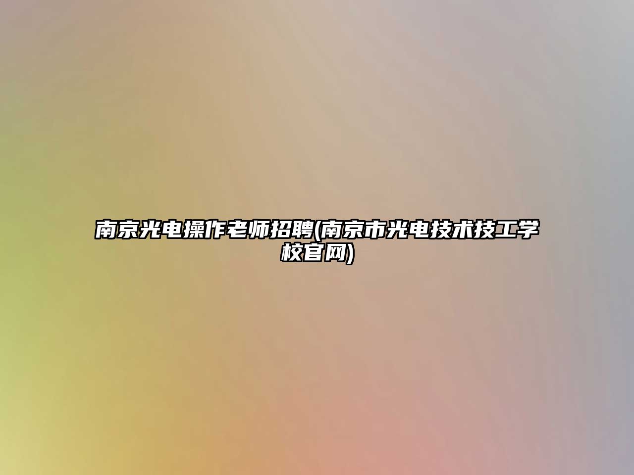 南京光電操作老師招聘(南京市光電技術技工學校官網)