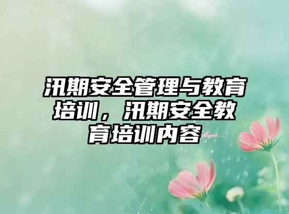 汛期安全管理與教育培訓，汛期安全教育培訓內容