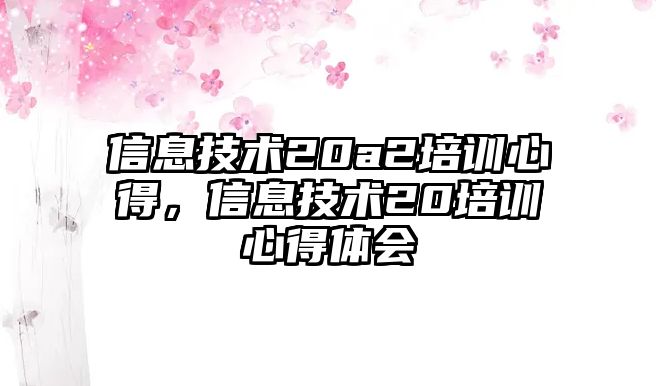 信息技術20a2培訓心得，信息技術20培訓心得體會