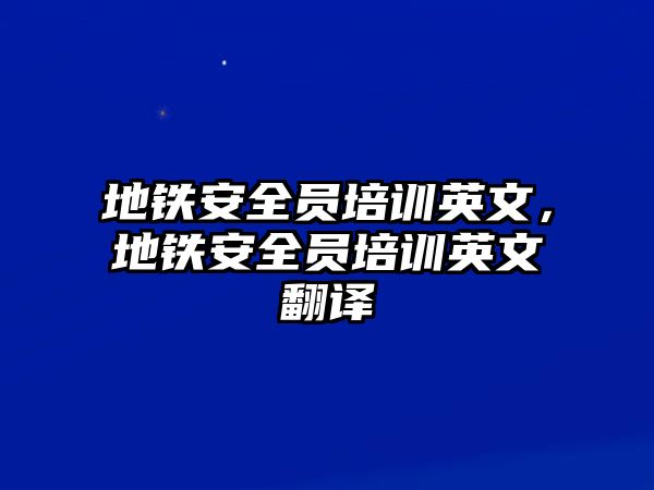 地鐵安全員培訓英文，地鐵安全員培訓英文翻譯