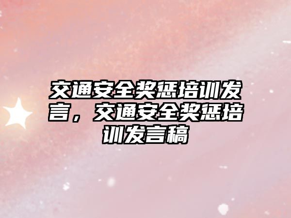 交通安全獎懲培訓發言，交通安全獎懲培訓發言稿