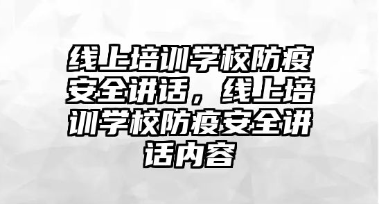 線上培訓學校防疫安全講話，線上培訓學校防疫安全講話內容