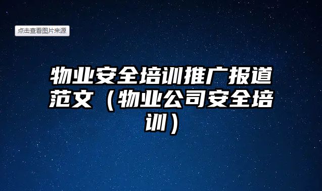 物業(yè)安全培訓(xùn)推廣報(bào)道范文（物業(yè)公司安全培訓(xùn)）