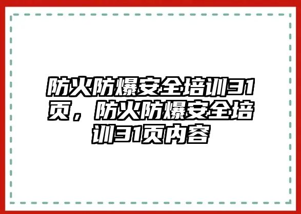 防火防爆安全培訓(xùn)31頁，防火防爆安全培訓(xùn)31頁內(nèi)容