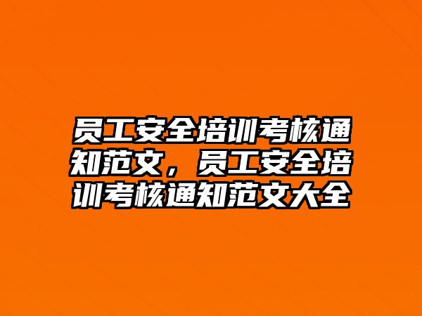 員工安全培訓考核通知范文，員工安全培訓考核通知范文大全