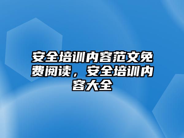 安全培訓內容范文免費閱讀，安全培訓內容大全