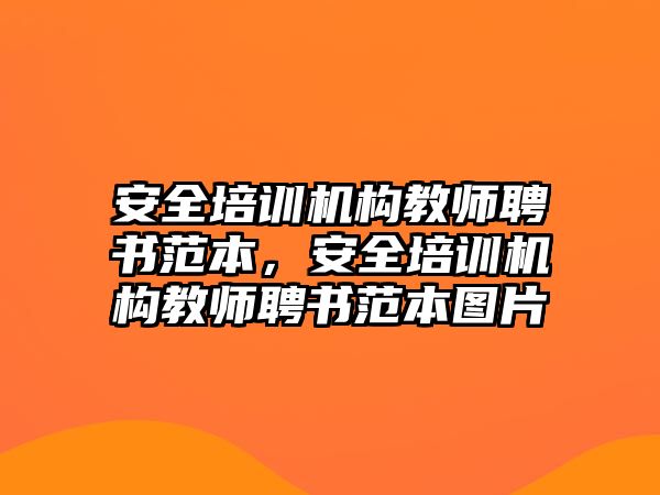 安全培訓機構教師聘書范本，安全培訓機構教師聘書范本圖片