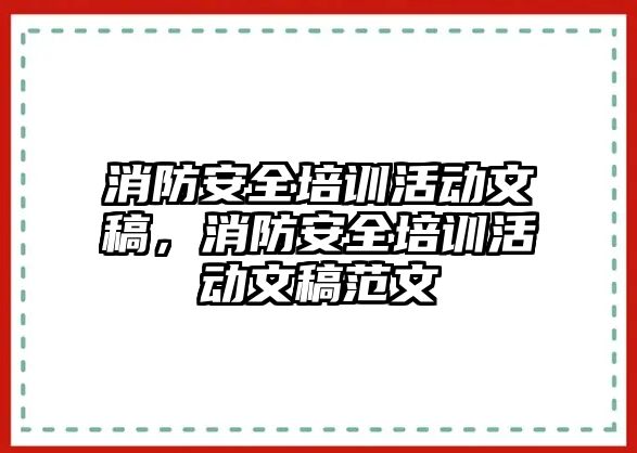 消防安全培訓活動文稿，消防安全培訓活動文稿范文