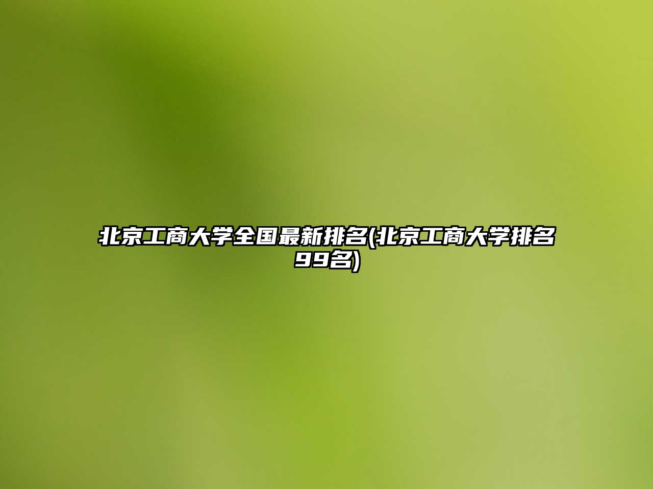 北京工商大學(xué)全國最新排名(北京工商大學(xué)排名99名)